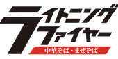 春日井ラーメン｜ライトニングファイヤー
